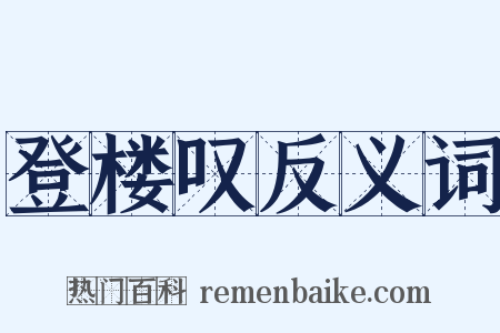 登楼叹反义词是什么意思的图片